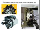 Инструментальные магазины револьверного типа