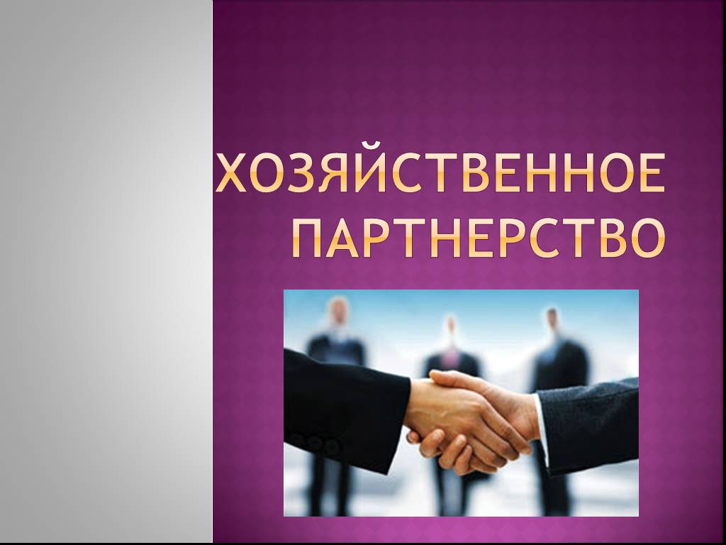 Правовое положение хозяйственных партнерств. Хозяйственное партнерство. Хозяйственное партнерство э. Особенности хозяйственного партнерства. Хозяйственное партнерство примеры.