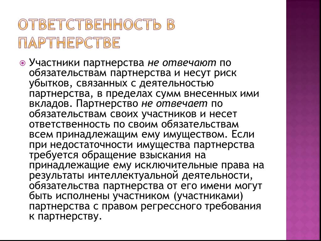 Презентация хозяйственные партнерства