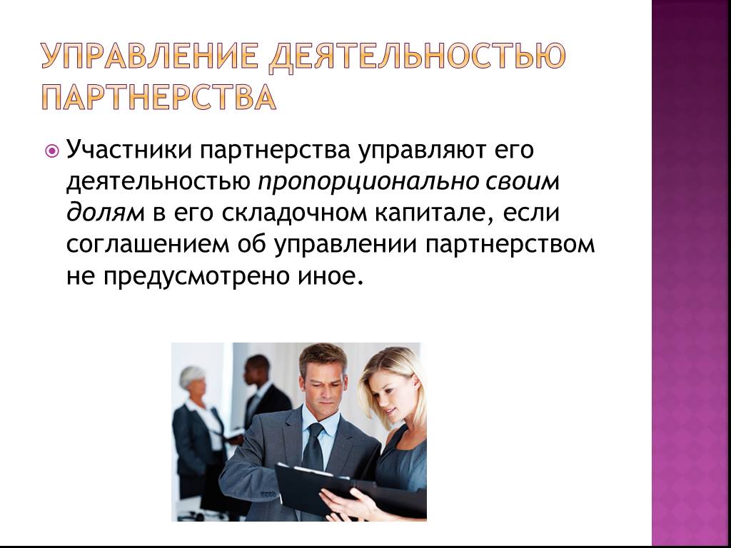 Хозяйственное партнерство. Ответственность участников хозяйственного партнерства. Презентация хозяйственного отдела. Участники партнерства. Хозяйственные партнерства цель деятельности.