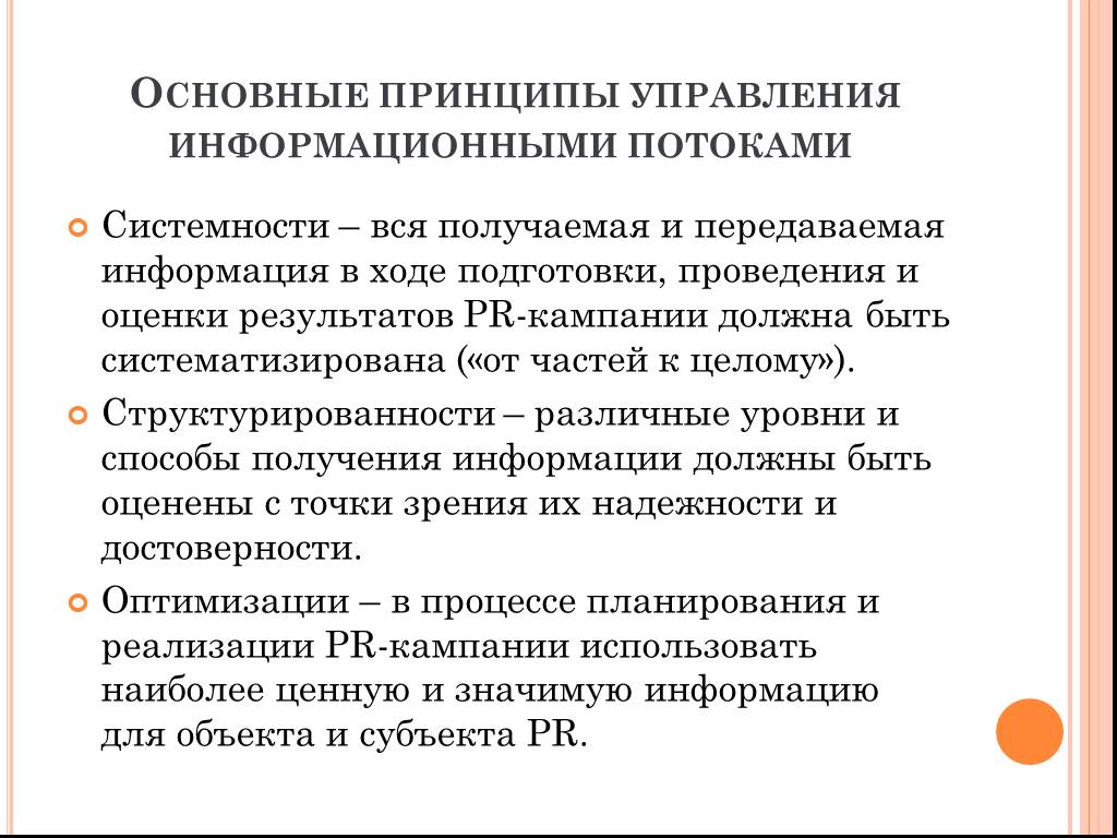 Принцип информации. Основные принципы управления. Основные принципы информационных потоков. Способы управления информационным потоком. Информационные потоки вертикальные и горизонтальные.