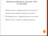 Информационные потоки PR-кампании. Определение «информационные потоки» и обеспечение информационных потоков Классификация информационных потоков. Особенности и приемы формирования.