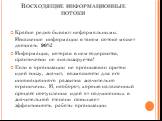 Восходящие информационные потоки. Крайне редко бывают неформальными. Искажение информации в таком потоке может достигать 90%! Информация, которая в нем содержится, практически не анализируется! Если в организации не организован приток идей снизу, значит, возможности для его инновационного развития з