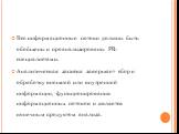 Все информационные потоки должны быть обобщены и проанализированы PR-специалистами. Аналитическая записка завершает сбор и обработку внешней или внутренней информации, функционирования информационных потоков и является конечным продуктом анализа.