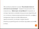 Дальнейшее развитие модели "двухступенчатого потока коммуникации" связано с выявлением так называемых "факторов-посредников", опираясь на которые средства массовой коммуникация воздействуют на человека, например: предрасположенность человека к восприятию определенной информации; 