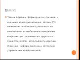 Вывод. Таким образом, формируя внутренние и внешние информационные потоки PR кампании необходимо учитывать их особенности и особенности восприятия информации различными группами общественности, использовать приемы создания информационных потоков и управления информацией.