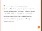 PR – это технологии коммуникации. Система PR может успешно функционировать только при наличии надежных каналов связей с общественностью, важнейшими из которых являются межличностные коммуникации, средства массовой информации и Интернет - коммуникации.