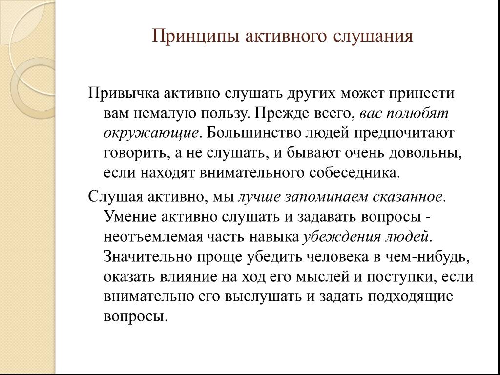 Принцип активного. Приемы эффективного слушания. Эффективные приёмы слушания принципы. Эффективные приёмы слушания сообщение. Приемы активного слушания.