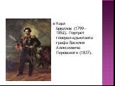 Карл Брюллов (1799—1852). Портрет генерал-адъютанта графа Василия Алексеевича Перовского (1837).