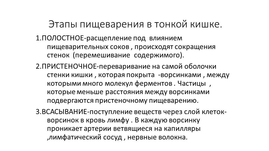 Этапе возможно. Этапы пищеварения в тонком кишечнике. Этапы пищеварения в тонкой кишке. Этап не входящий в процесс пищеварения в тонкой кишке. Этарв птшевпрентя втонкой КТШКЕ.