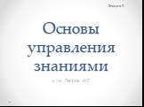 Основы управления знаниями. к.т.н. Петров И.Е. Лекция 3.