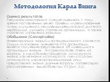 Оценка результатов Результаты мониторинга следует оценивать с точки зрения поставленных целей: привели ли реализованные планы улучшений к ожидаемым результатам? Для этого необходимо учитывать стратегию организации, а также стратегию управления знаниями. Обобщение (Conceptualise) Инвентаризация знани