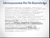 Методология On-To-Knowledge. Эта ориентированная на процесс методология [Staab et al., 2001] была разработана в Университете Карлсруэ в рамках одноименного проекта (http://www.ontoknowledge.org), использовавшего онтологии для улучшения качества управления знаниями в больших и распределенных организа