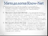 Методология Know-Net. Методология Know-Net включает 3 компонента: Концептуальная схема (Know-net Framework) – система понятий, позволяющая менеджерам интегрировать усилия по УЗ. Методика (Know-Net Method) – последовательность действий и рекомендации по их выполнению, которые помогают организациям оп