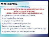 НАЗНАЧЕНИЕ АНТИ-RH0(D)-ИММУНОГЛОБУЛИНА РЕЗУС-ОТРИЦАТЕЛЬНЫМ НЕСЕНСИБИЛИЗИРОВАННЫМ БЕРЕМЕННЫМ. Искусственный или самопроизвольный аборт Эктопическая беременность Эвакуация пузырного заноса Инвазивная пренатальная диагностика Кровотечения во время беременности Закрытая травма брюшной полости матери (ав