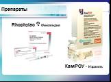 Препараты Rhophylac - Финляндия КамРОУ - Израиль R
