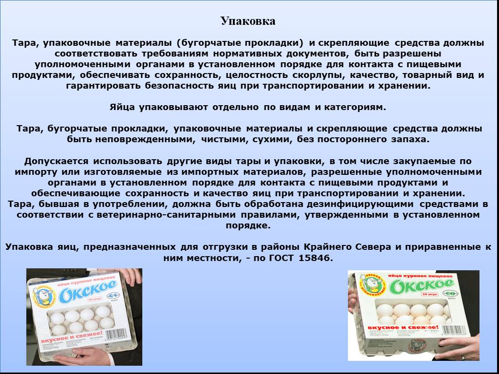 В порядке установленном органами. Вет Сан экспертиза куриных яиц. Упаковка материалов на экспертизу. Нормативный документ на упаковке. Фасовка пищевых продуктов требования яйцо.