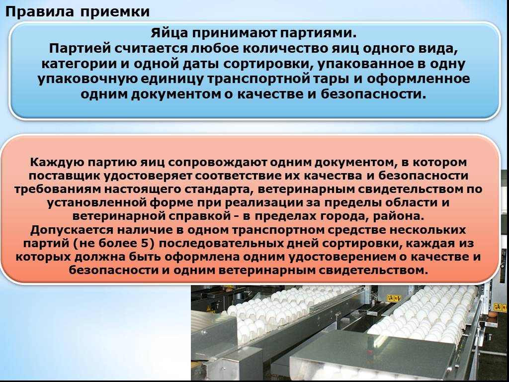 Партией считают. Ветеринарно-санитарная экспертиза яиц и яичных продуктов. Санитарная оценка яиц. Экспертиза яиц и яичных продуктов. Правила приемки яиц.