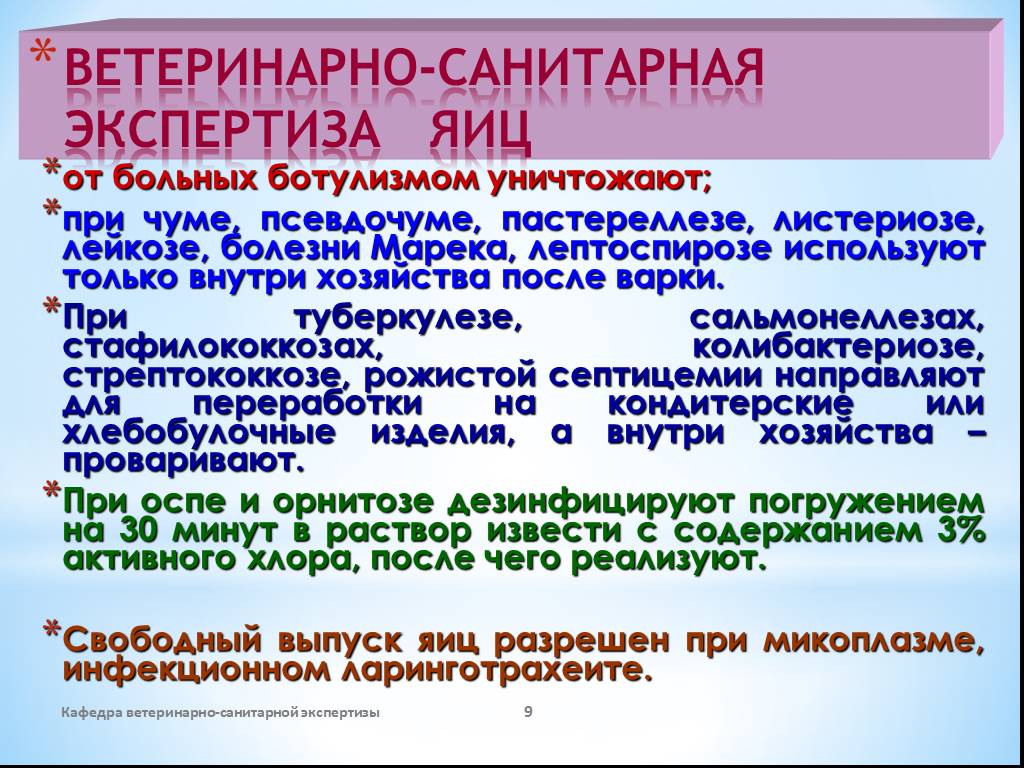 Ветеринарная санитарная экспертиза при инфекционных болезнях. Ветеринарно-санитарная экспертиза яйца Ветеринария. Санитарная экспертиза яиц. Ветеринарно-санитарная экспертиза яиц и яйцепродуктов. Ветеринарно санитарная оценка яиц.