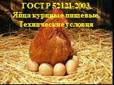 ГОСТ Р 52121-2003. Яйца куриные пищевые. Технические условия