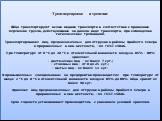 Транспортировка и хранение Яйца транспортируют всеми видами транспорта в соответствии с правилами перевозки грузов, действующими на данном виде транспорта, при соблюдении гигиенических требований. Транспортирование яиц, предназначенных для отгрузки в районы Крайнего Севера и приравненные к ним местн