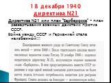 Директива N21 или план "Барбаросса" - план развёртывания военных действий против СССР. Война между СССР и Германией стала неизбежной!!! 18 декабря 1940 директива N21