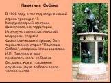 Памятник Собаке. В 1935 году, в тот год, когда в нашей стране проходил 15 Международный конгресс физиологов, на территории Института экспериментальной медицины, рядом с Физиологическим отделом, был торжественно открыт "Памятник Собаке", созданный по инициативе И.П. Павлова, в знак признате