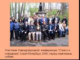 Участники 9 международной конференции "Стресс и поведение", Санкт-Петербург, 2005, перед памятником собаке.