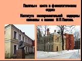 Памятные места в физиологическом отделе Института экспериментальной медицины связанны с именем И.П.Павлова.