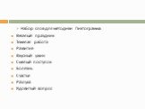 Набор слов для методики Пиктограмма: Веселый праздник Тяжелая работа Развитие Вкусный ужин Смелый поступок Болезнь Счастье Разлука Ядовитый вопрос