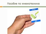 Пособие по мнемотехнике