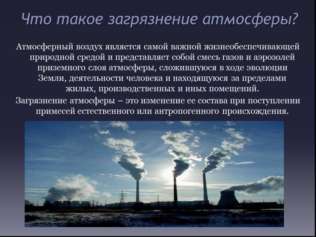 Загрязнение воздуха в россии презентация