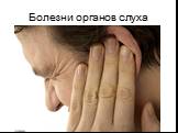 Болезни органов слуха