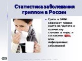 Статистика заболевания гриппом в России. Грипп и ОРВИ занимают первое место по частоте и количеству случаев в мире, и составляет 95% всех инфекционных заболеваний