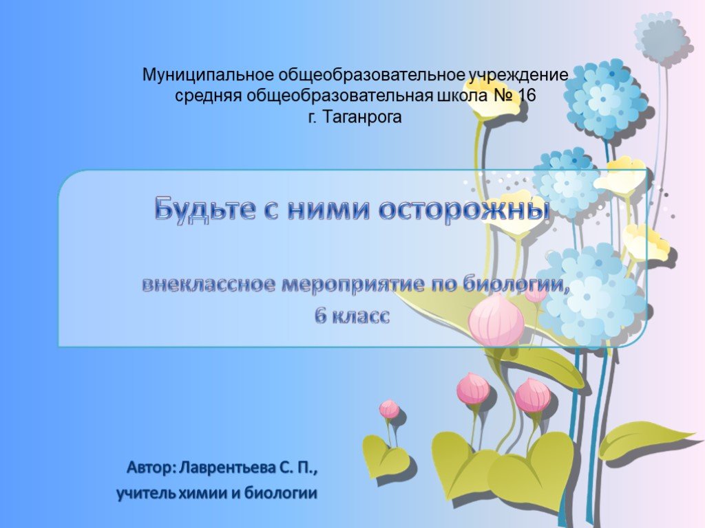 Биология муниципальный. Внеклассные мероприятия по биологии. Внеклассное мероприятие по биологии 6 класс. Формы внеклассных мероприятий по биологии. Внеклассные мероприятия по биологии 11 класс.