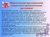 При подозрении на попадание яда растений в организм человека надо немедленно, не дожидаясь появления признаков отравления, начать оказывать пострадавшему первую помощь. Даже если была самопроизвольная рвота, пострадавшему рекомендуется выпить четыре- пять стаканов теплой воды, детям - из расчета пол