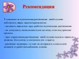 Ухаживая за ядовитыми растениями необходимо соблюдать меры предосторожности: - надевать перчатки при работе с ядовитыми растениями - не допускать попадания ядов на кожу и во внутренние органы - при отравлении растениями необходимо оказать первую помощь больному и доставить его к врачу - растения вам