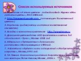 1. Е.Светлова «К этим цветам - подход особый» Журнал «Мои любимые цветы», №14-2006 год. 2. http://picasaweb.google.com (аппликация «Таинственный цветок») 3. Картинки грибов (автор и источник заимствования неизвестен) 4. Загадки о комнатных растениях - http://www.5roses.ru 5. Домашнее цветоводство-60