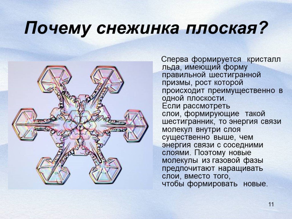 Почему снежинки имеют такую форму. Почему снежинки плоские. Кристаллическая решетка снежинки. Снежинка плоские шестигранной.