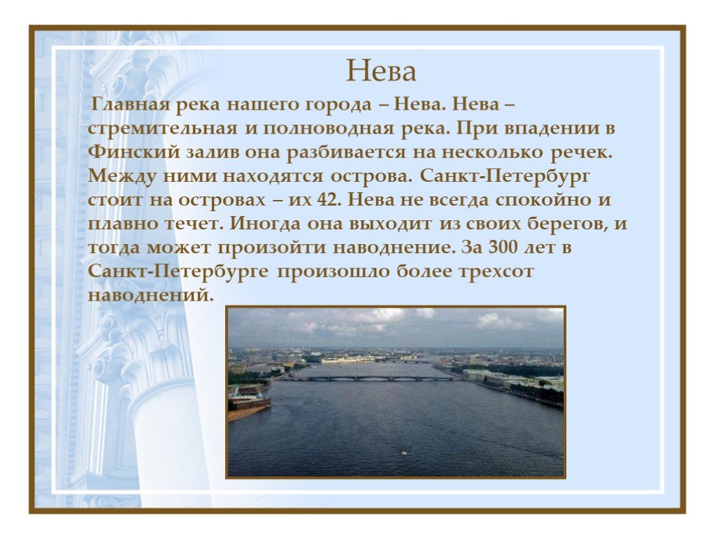 Водные богатства санкт петербурга. Рассказ о реке Неве. Рассказ про реку Неву для 2 класса.