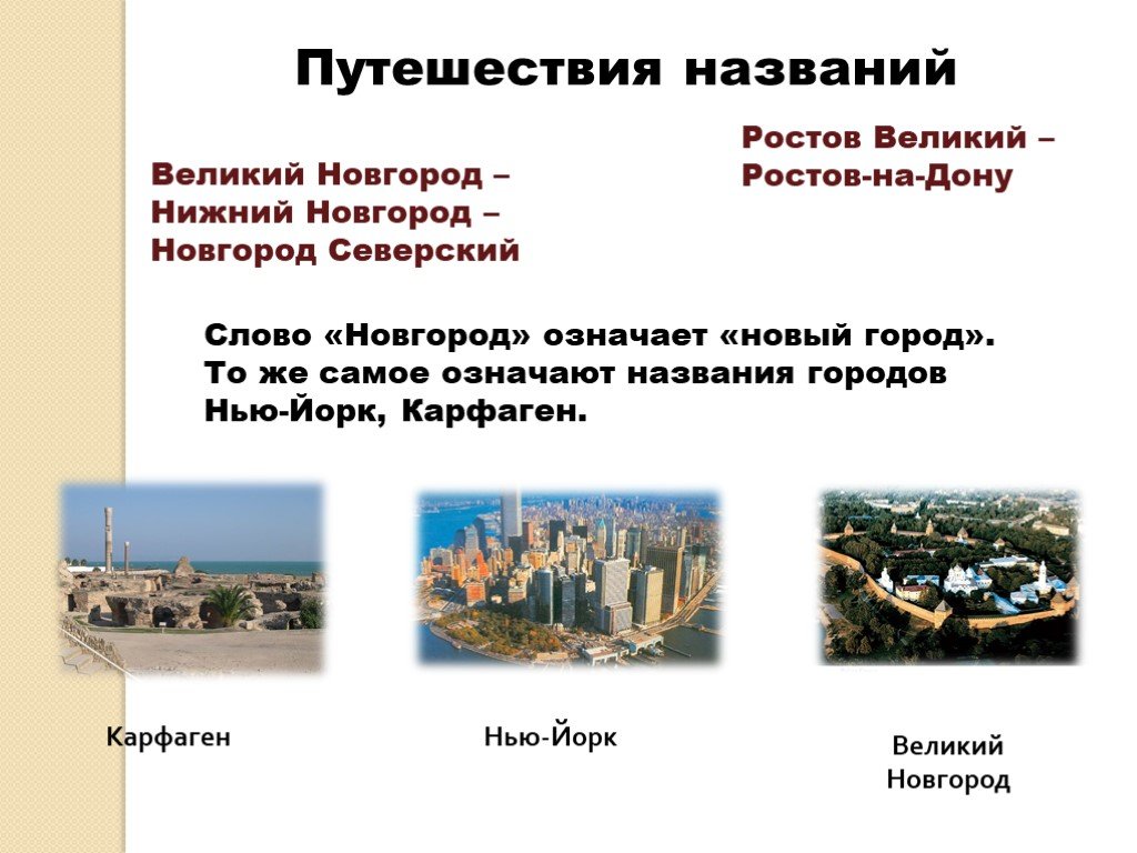 Какой город назывался великим. 5 Названий городов. Название про путешествия. Имена городов. 5 Слов с названием городов.