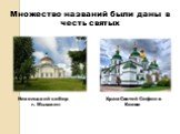 Множество названий были даны в честь святых. Никольский собор г. Мышкин. Храм Святой Софии в Киеве