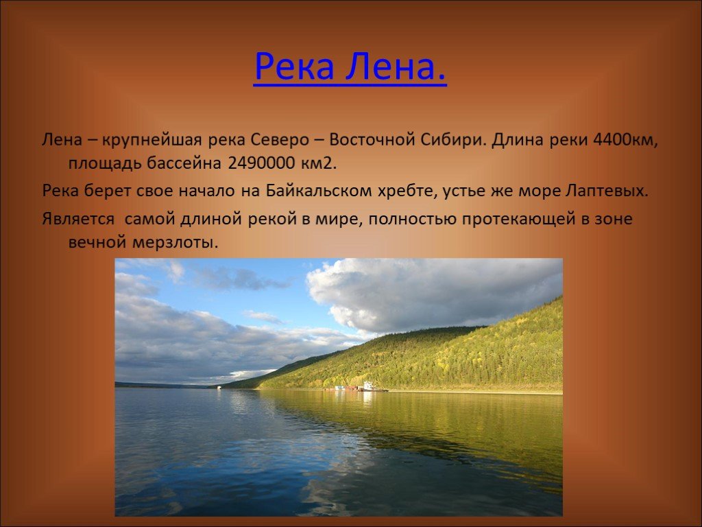 В какой части течет река лена. Лена — крупнейшая река Восточной Сибири. Река Лена доклад 4 класс. Проект река Лена. Реки России доклад.