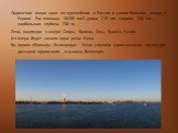 Ладожское озеро одно из крупнейших в России и самое большое озеро в Европе. Его площадь 18135 км2, длина 219 км., ширина 138 км., наибольшая глубина 230 м. Реки, входящие в озеро: Свирь, Волхов, Сясь, Вуокса, Назия. Из озера берет начало одна река: Нева. Во время «Блокады Ленинграда» Нева служила ед