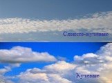 Облака среднего яруса. 2-6 км Слоисто-кучевые Кучевые