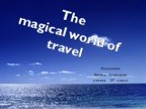The magical world of travel. Выполнила: Зимина Анастасия ученица 10а класса