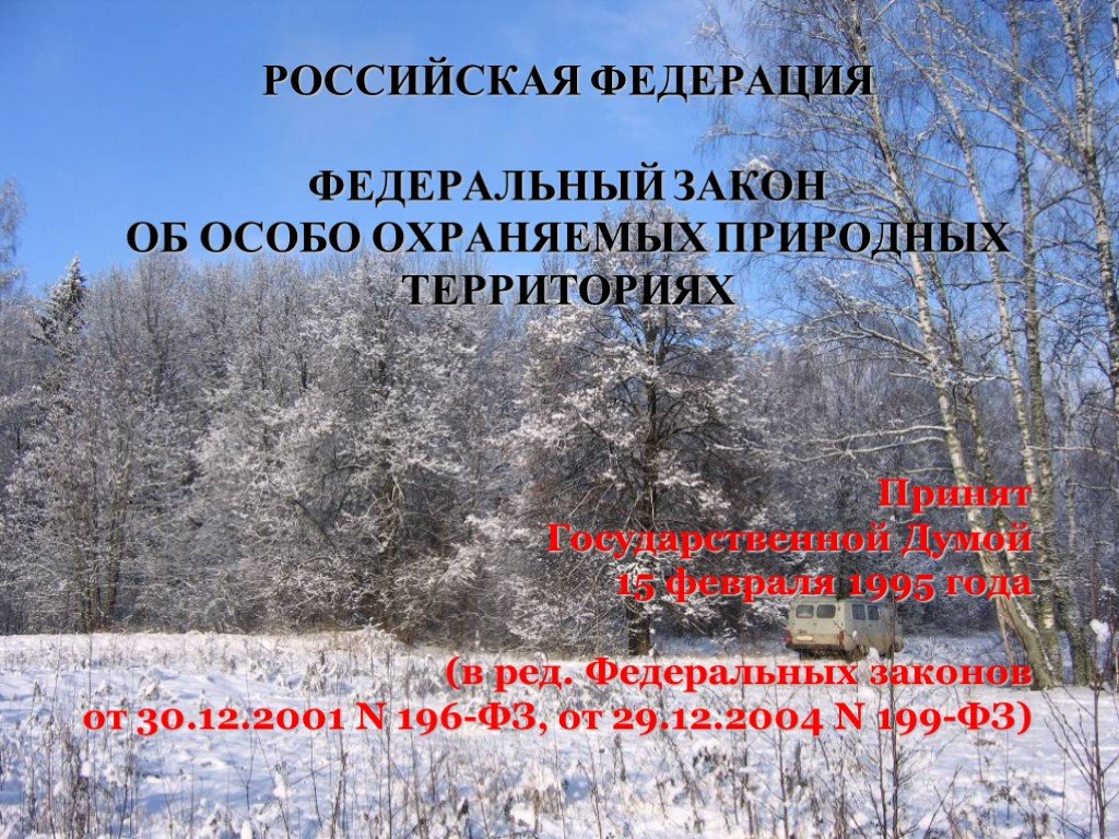 Фз об особо охраняемых природных территориях. Федеральный закон об особо охраняемых природных территориях. Особо охраняемых природных территорий. Об особо охраняемых природных территориях» от 15 февраля 1995. Закон об особо охраняемых природных территориях РФ год 1995.