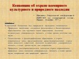 Конвенция об охране всемирного культурного и природного наследия. Статья 2 В настоящей Конвенции под «природным наследием» понимаются: Природные памятники, созданные физическими и биологическими образованиями или группами таких образований, имеющие выдающуюся универсальную ценность с точки зрения эс