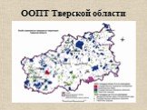 ООПТ Тверской области