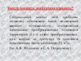 Какую площадь необходимо охранять? Специальный анализ этой проблемы позволил обосновать такой возможный вариант оптимального соотношения интенсивно преобразованных человеком территорий (1) и слабо преобразованных, или вообще не тронутых (в основном естественные места обитания) (2), в % (по А.В. Ябло